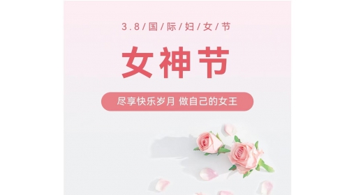 慶?！叭?八”婦女節(jié)